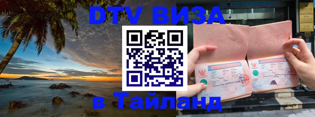 Сколько стоит виза DTV в Тайланд Березники 