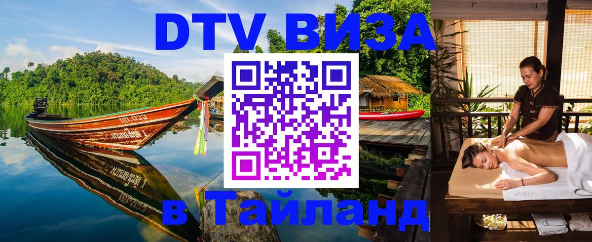 ДТВ VISA Тайланд для фрилансеров Березники 